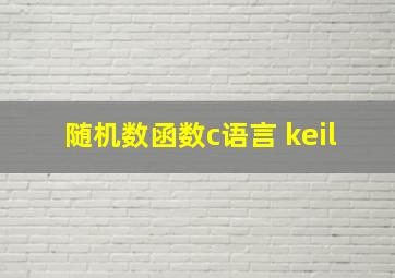 随机数函数c语言 keil